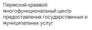 Пермский краевой многофункциональный центр предоставления государственных и муниципальных услуг