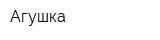 Агушка