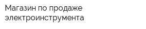 Магазин по продаже электроинструмента