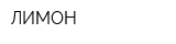 ЛИМОН