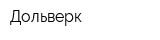 Дольверк