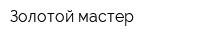 Золотой мастер