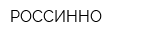 РОССИННО