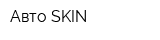 Авто SKIN