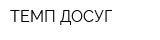 ТЕМП-ДОСУГ