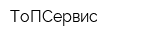 ТоПСервис