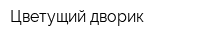 Цветущий дворик