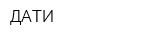 ДАТИ