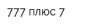 777 плюс 7