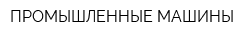 ПРОМЫШЛЕННЫЕ МАШИНЫ