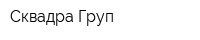 Сквадра Груп