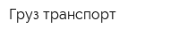 Груз-транспорт