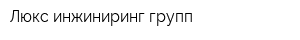 Люкс инжиниринг групп