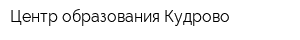 Центр образования Кудрово