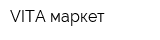 VITA-маркет