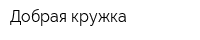 Добрая кружка