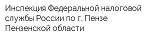 Инспекция Федеральной налоговой службы России по г Пензе Пензенской области