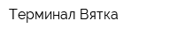 Терминал Вятка