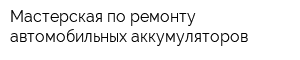 Мастерская по ремонту автомобильных аккумуляторов