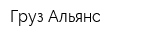 Груз-Альянс