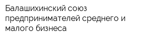 Балашихинский союз предпринимателей среднего и малого бизнеса