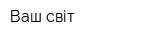 Ваш світ