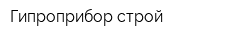 Гипроприбор строй