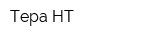 Тера НТ