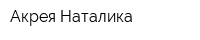 Акрея Наталика