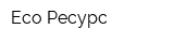 Eco Ресурс