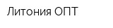 Литония-ОПТ