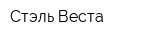 Стэль Веста