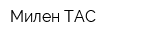 Милен-ТАС