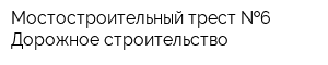 Мостостроительный трест  6-Дорожное строительство