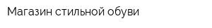 Магазин стильной обуви