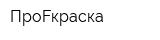 ПроFкраска