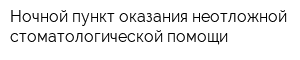 Ночной пункт оказания неотложной стоматологической помощи