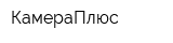 КамераПлюс