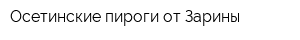 Осетинские пироги от Зарины