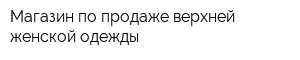 Магазин по продаже верхней женской одежды