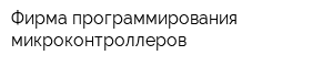 Фирма программирования микроконтроллеров