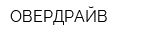 ОВЕРДРАЙВ