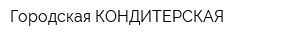 Городская КОНДИТЕРСКАЯ