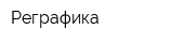 Реграфика