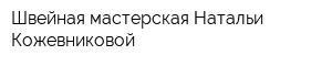 Швейная мастерская Натальи Кожевниковой