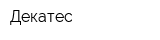 Декатес