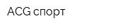 ACG спорт