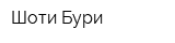 Шоти Бури