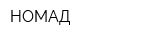 НОМАД