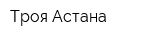 Троя-Астана